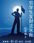 《穷学生发财流水账》