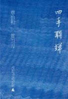 《四手联弹》