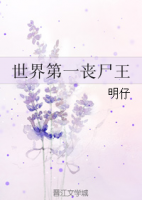 《世界第一丧尸王》