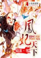 《凤妃天下》