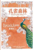 《孔雀森林》