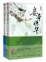《妾本惊华》