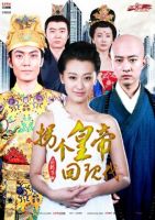 《拐个皇帝回现代》