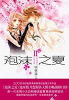 《泡沫之夏2》