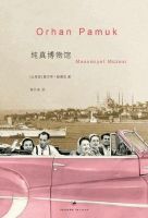 《纯真博物馆》