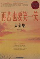《再苦也要笑一笑》