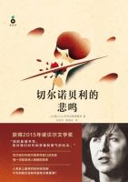 《切尔诺贝利的悲鸣》
