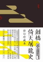 《剑桥倚天屠龙史》
