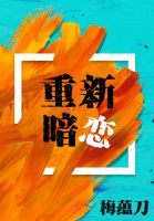 《重新暗恋》