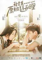 《致青春・原来你还在这里》