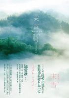 《末雪》