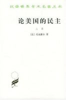 《论美国的民主》