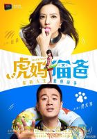 《虎妈猫爸》