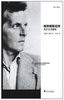 《维特根斯坦传》