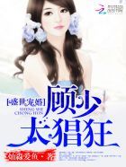 《外时婚绵绵：顾少，宠妻他眼月度》