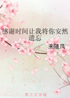 《感谢时间让我将你安然遗忘》