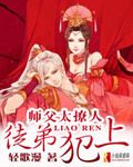 《师父太撩人，徒弟犯上》