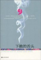 《下跪的舌头》