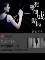 《相爱即成赌局》