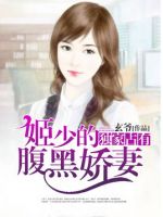 《独家占有：姬少的腹黑娇妻》