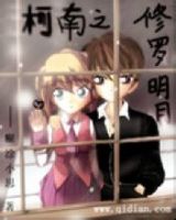 《柯南之修罗明月》
