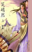 《笑嫣然》