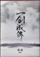 《一剑成仙》