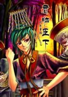 《君临臣下》