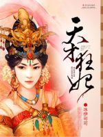 《天才狂妃》
