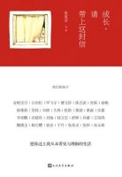 《成长，请带上这封信》