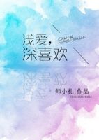 《浅爱深喜欢》