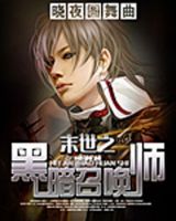 《末世之黑暗召唤师》