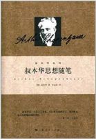 《叔本华思想随笔》