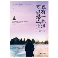 《我有一杯酒，可以慰风尘》