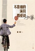 《不靠谱的演员都爱说如果》