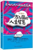 《方与圆的人生智慧》