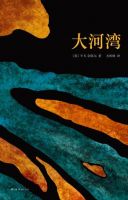 《大河湾》
