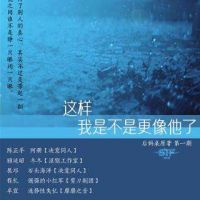 《这样我是不是更像他了》