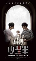 《心理罪》