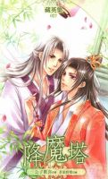《降魔塔》