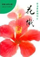 《花帜》