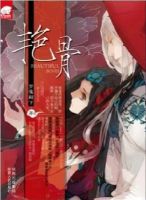 《艳骨》