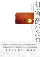 《机场里的小旅行》