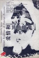 《爱情和其他魔鬼》