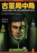 《古董局中局》