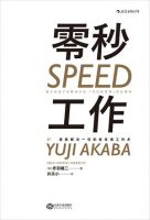 《零秒工作》