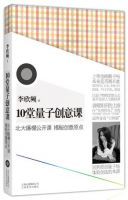 《10堂量子创意课》