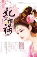 《妃来横祸》
