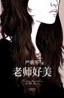 《老师好美》