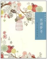 《西湖梦寻》
